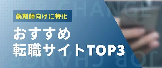 【薬剤師向け】おすすめの転職サイトランキングTOP3