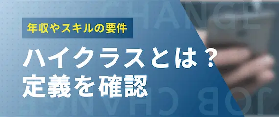 ハイクラスの定義とは