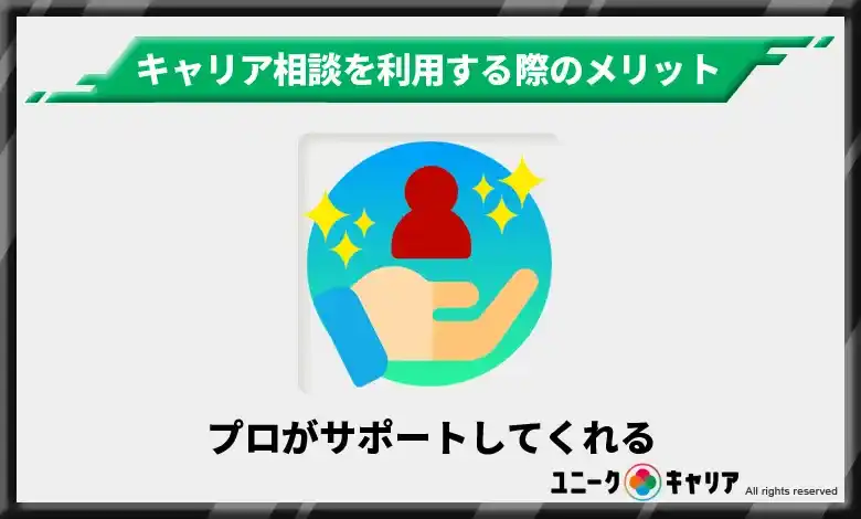 プロがサポートしてくれる　キャリア相談　メリット