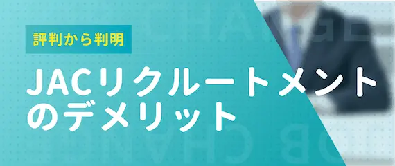 【評判・口コミから分析】JACリクルートメントのデメリット2選