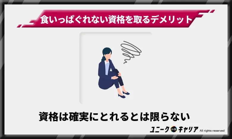 女性が食いっぱぐれない資格を取ることのデメリット 資格は確実にとれるとは限らない