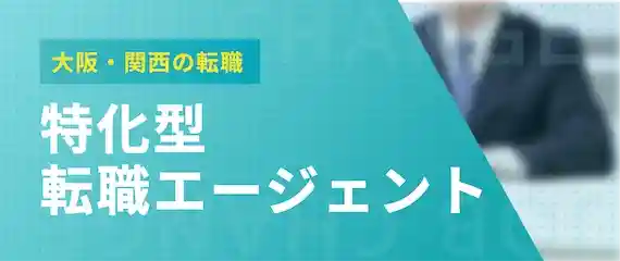 特化型おすすめエージェント｜大阪・関西の転職