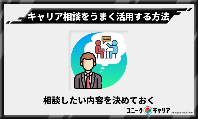 相談したい内容を決めておく　キャリア相談をうまく活用する方法