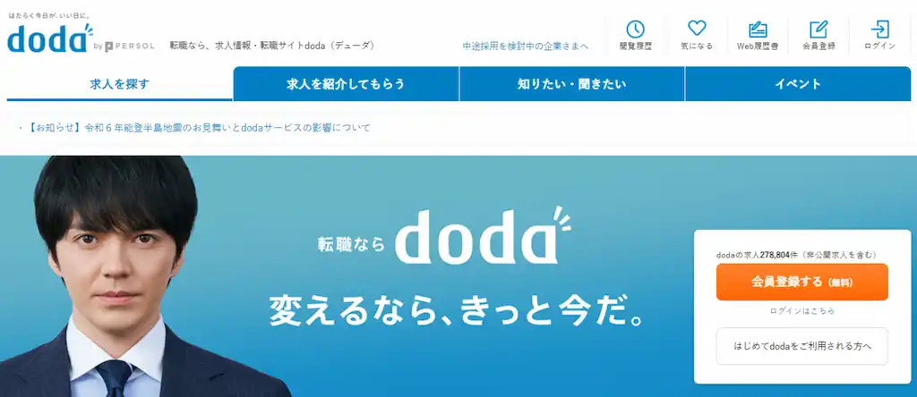 dodaエージェントサービス｜就活サイトとしても利用可