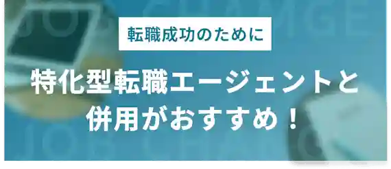 特化型転職エージェントと併用がおすすめ！