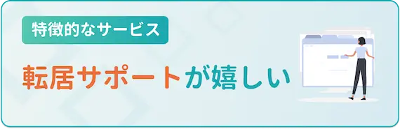 特徴1：転居サポートがある