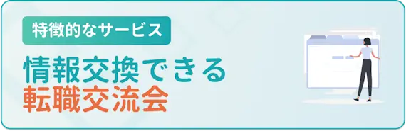 特徴3：転職交流会で不安が解消できる