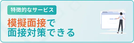 特徴2：模擬面接で対策ができる