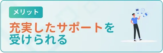 エージェントの転職支援をうけられる