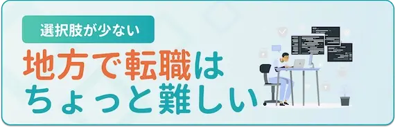 地方で転職したい