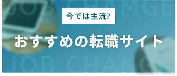 転職エージェントを使わないでもOK！｜おすすめ転職サイト3選