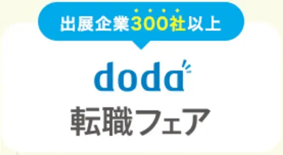 doda　転職フェア