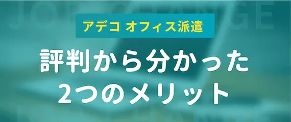 アデコ オフィス派遣　評判から分かった2つのメリット