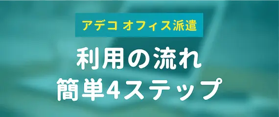 アデコ オフィス派遣　利用の流れ簡単4ステップ