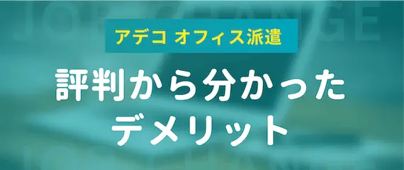 アデコ オフィス派遣　評判から分かったデメリット