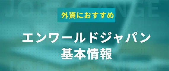 エンワールドジャパン(en world japan)は外資の転職におすすめ！