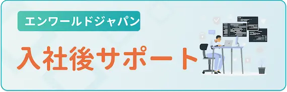 入社後の活躍サポート