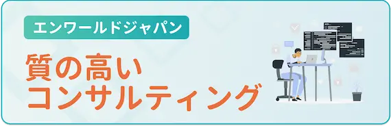 コンサルティングの質が高い