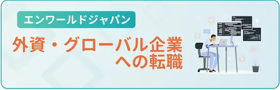 外資系・グローバル企業の転職に強い