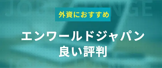 エンワールドジャパンを利用した8人の良い評判3選【サポートが手厚い】