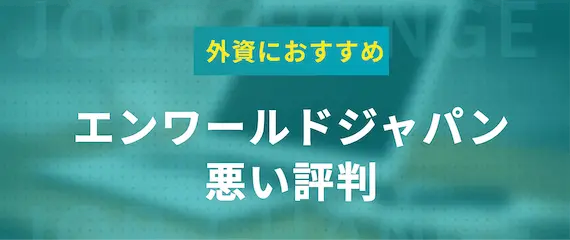 エンワールドジャパンを利用した5人の悪い評判2選【しつこいって本当？】