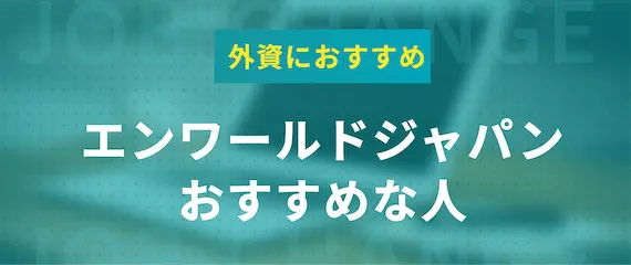 エンワールドジャパン(en world japan)がオススメな人