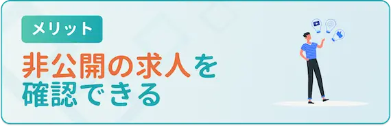 非公開求人を確認できる