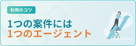 複数のエージェントから同じ案件に応募しない