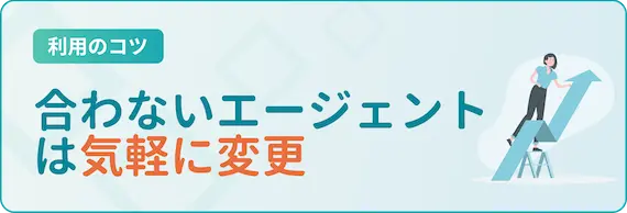 合わなければ担当を変更する