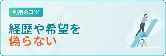 経歴や希望をしっかり伝える