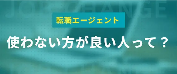 転職エージェントを使わない方が良い人の特徴3選