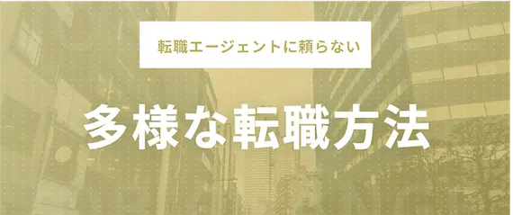 転職エージェントを使わない3つの転職方法　