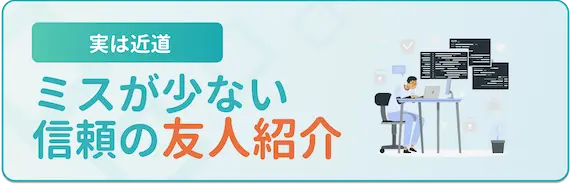 友人の紹介を頼る