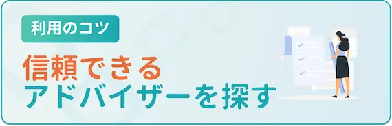 リクナビ薬剤師を使いこなすコツ②アドバイザーをシビアに見極める