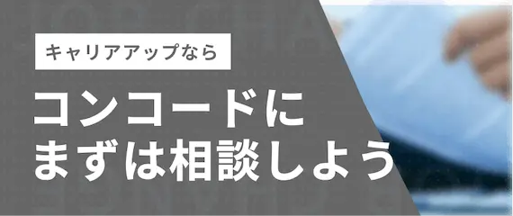 まとめ｜コンコードエグゼクティブは評判が良いので早めの利用がおすすめ