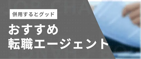 コンコードエグゼクティブと併用したいおすすめ転職エージェント3選