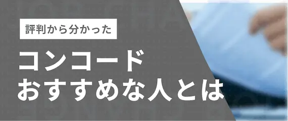 評判から分かった！コンコードエグゼクティブがおすすめな人