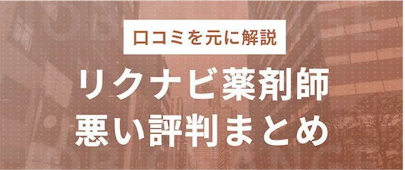 リクナビ薬剤師の悪い評判と口コミ3選