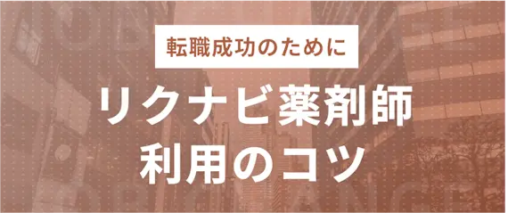 リクナビ薬剤師で転職を成功させるポイント3選