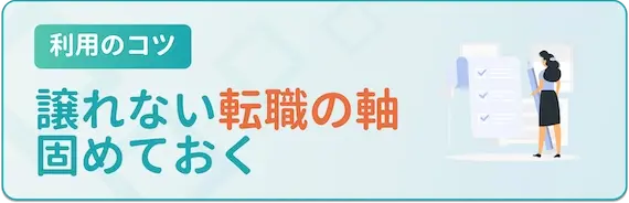 リクナビ薬剤師を使いこなすコツ③譲れない軸を持っておく