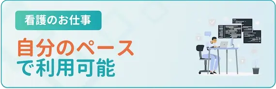 レバウェル看護　自分のペースで利用可能