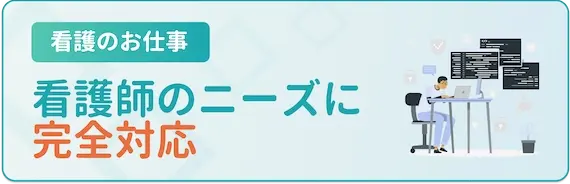 レバウェル看護　看護師のニーズに対応している