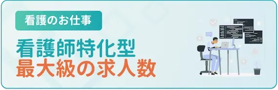 レバウェル看護　求人数は日本最大級