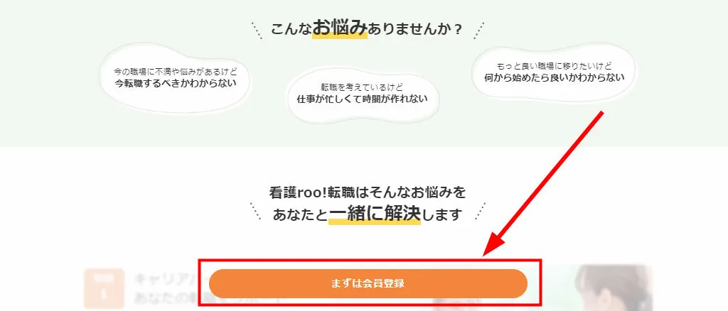 看護roo!転職 まずは会員登録