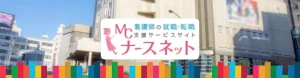 MCナースネット　評判