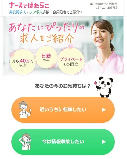 ナースではたらこ　登録画面