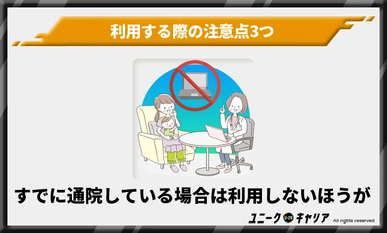 オンラインカウンセリング　利用　注意点