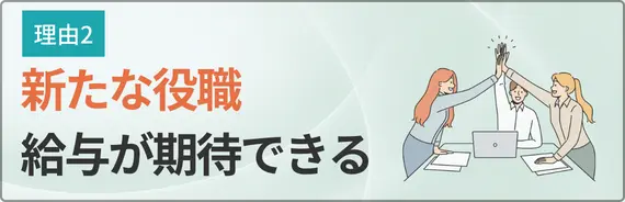 新たな役職でさらに給与が期待できると書かれた画像