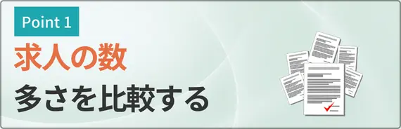 求人数の多さを比較すると書かれた画像