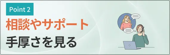 相談やサポートの手厚さを見ると書かれた画像